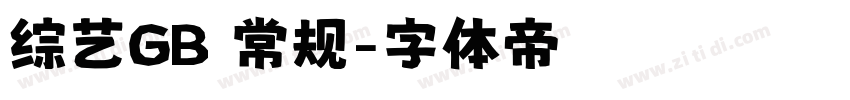 综艺GB 常规字体转换